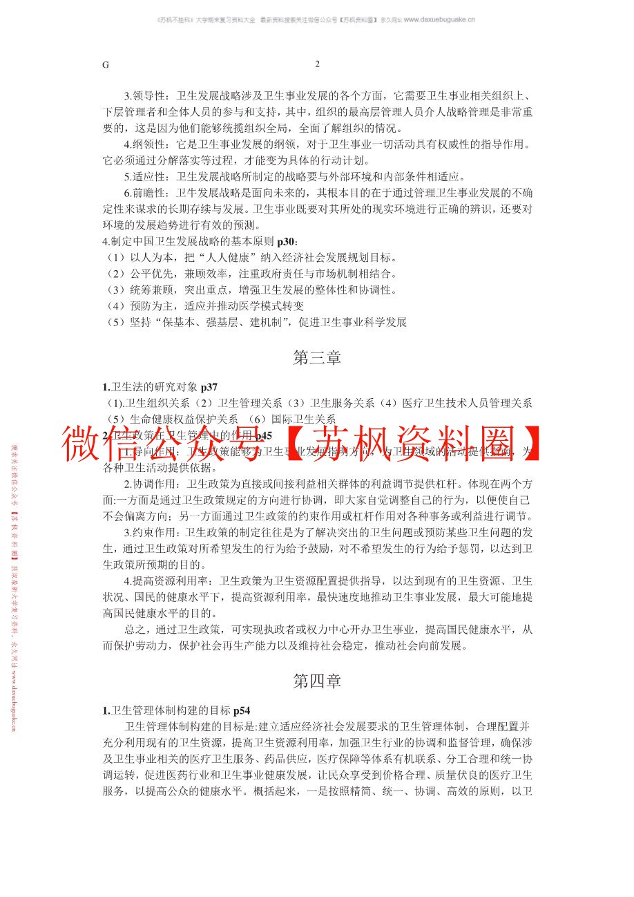 卫生人力资源管理